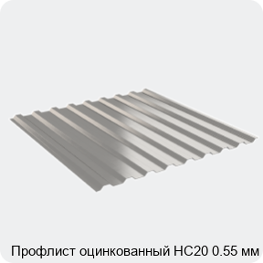 Изображение 2 - Профлист оцинкованный НС20 0.55 мм