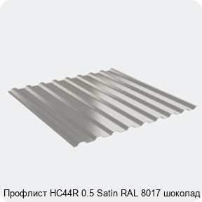 Изображение 2 - Профлист НС44R 0.5 Satin RAL 8017 шоколад