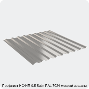 Изображение 2 - Профлист НС44R 0.5 Satin RAL 7024 мокрый асфальт