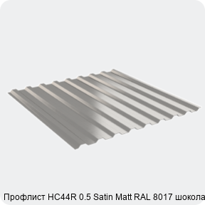 Изображение 2 - Профлист НС44R 0.5 Satin Мatt RAL 8017 шоколад