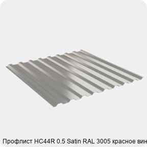 Изображение 2 - Профлист НС44R 0.5 Satin RAL 3005 красное вино