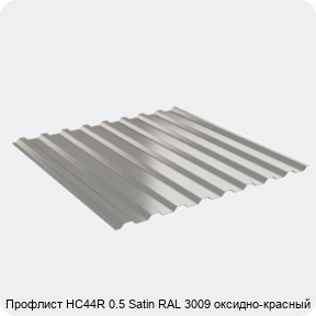 Изображение 2 - Профлист НС44R 0.5 Satin RAL 3009 оксидно-красный