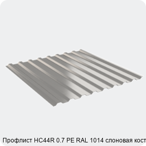 Изображение 2 - Профлист НС44R 0.7 PE RAL 1014 слоновая кость