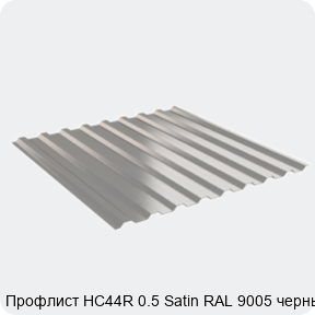 Изображение 2 - Профлист НС44R 0.5 Satin RAL 9005 черный