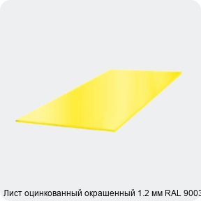 Изображение 3 - Лист оцинкованный окрашенный 1.2 мм RAL 9003