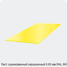 Изображение 3 - Лист оцинкованный окрашенный 0.65 мм RAL 9003