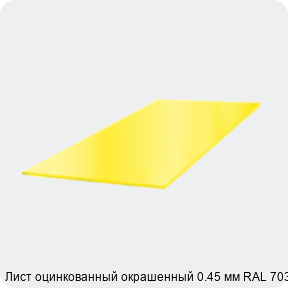 Изображение 3 - Лист оцинкованный окрашенный 0.45 мм RAL 7035