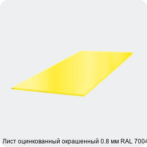 Изображение 3 - Лист оцинкованный окрашенный 0.8 мм RAL 7004