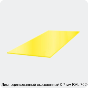 Изображение 3 - Лист оцинкованный окрашенный 0.7 мм RAL 7024