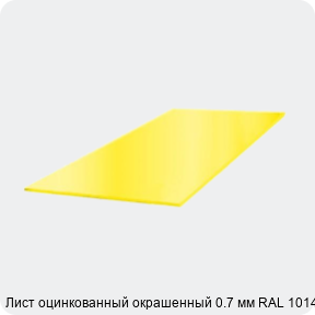 Изображение 3 - Лист оцинкованный окрашенный 0.7 мм RAL 1014