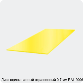 Изображение 3 - Лист оцинкованный окрашенный 0.7 мм RAL 9006