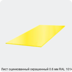 Изображение 3 - Лист оцинкованный окрашенный 0.6 мм RAL 1014