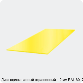 Изображение 3 - Лист оцинкованный окрашенный 1.2 мм RAL 8017