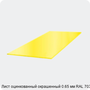 Изображение 3 - Лист оцинкованный окрашенный 0.65 мм RAL 7035