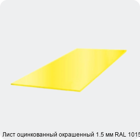 Изображение 3 - Лист оцинкованный окрашенный 1.5 мм RAL 1015