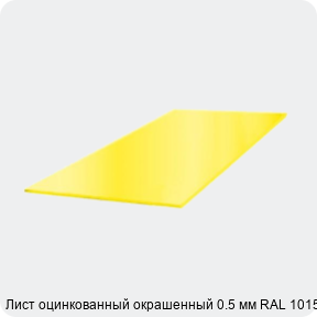 Изображение 3 - Лист оцинкованный окрашенный 0.5 мм RAL 1015