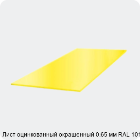 Изображение 3 - Лист оцинкованный окрашенный 0.65 мм RAL 1015