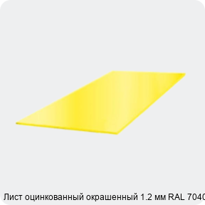 Изображение 3 - Лист оцинкованный окрашенный 1.2 мм RAL 7040