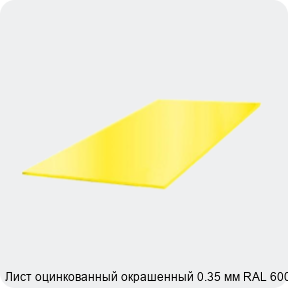 Изображение 3 - Лист оцинкованный окрашенный 0.35 мм RAL 6005