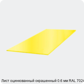 Изображение 3 - Лист оцинкованный окрашенный 0.6 мм RAL 7024