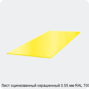 Изображение 3 - Лист оцинкованный окрашенный 0.55 мм RAL 7004