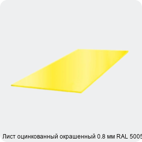 Изображение 3 - Лист оцинкованный окрашенный 0.8 мм RAL 5005