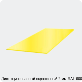 Изображение 3 - Лист оцинкованный окрашенный 2 мм RAL 6005