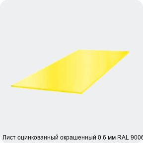 Изображение 3 - Лист оцинкованный окрашенный 0.6 мм RAL 9006