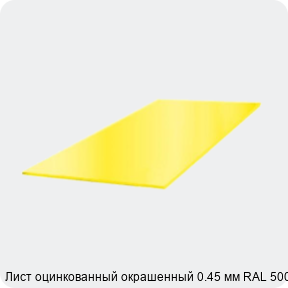 Изображение 3 - Лист оцинкованный окрашенный 0.45 мм RAL 5005