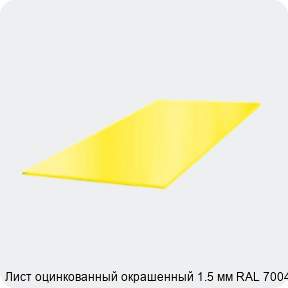 Изображение 3 - Лист оцинкованный окрашенный 1.5 мм RAL 7004