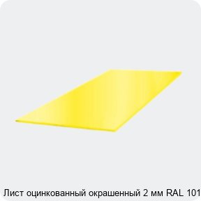 Изображение 3 - Лист оцинкованный окрашенный 2 мм RAL 1014