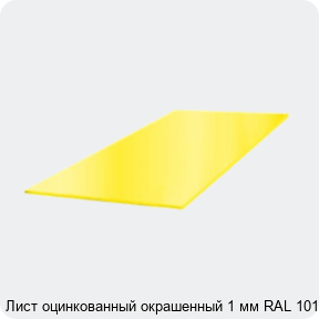 Изображение 3 - Лист оцинкованный окрашенный 1 мм RAL 1015