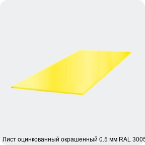 Изображение 3 - Лист оцинкованный окрашенный 0.5 мм RAL 3005