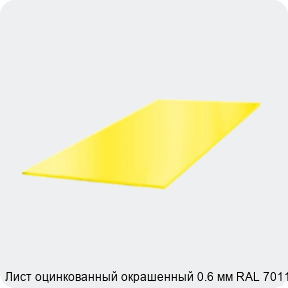 Изображение 3 - Лист оцинкованный окрашенный 0.6 мм RAL 7011