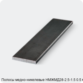 Изображение 3 - Полосы медно-никелевые НМЖМД28-2.5-1.5 0.5 мм