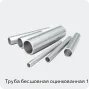 Изображение 2 - Труба бесшовная оцинкованная 127х6