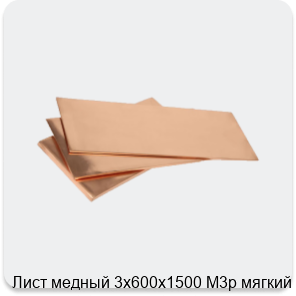 Изображение 3 - Лист медный 3х600х1500 М3р мягкий