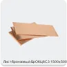 Изображение 3 - Лист бронзовый БрО6Ц6С3 1500х500х2.2