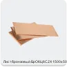 Изображение 3 - Лист бронзовый БрО6Ц6С2Х 1500х500х1.7