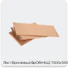 Изображение 3 - Лист бронзовый БрО8Н4Ц2 1500х500х16