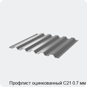 Изображение 3 - Профлист оцинкованный С21 0.7 мм