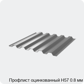 Изображение 3 - Профлист оцинкованный Н57 0.8 мм