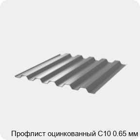 Изображение 3 - Профлист оцинкованный С10 0.65 мм