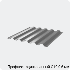 Изображение 3 - Профлист оцинкованный С10 0.6 мм