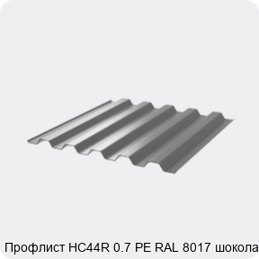 Изображение 3 - Профлист НС44R 0.7 PE RAL 8017 шоколад