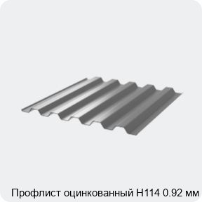 Изображение 3 - Профлист оцинкованный Н114 0.92 мм