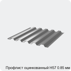 Изображение 3 - Профлист оцинкованный Н57 0.85 мм