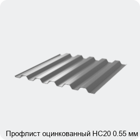 Изображение 3 - Профлист оцинкованный НС20 0.55 мм