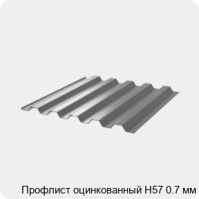 Изображение 3 - Профлист оцинкованный Н57 0.7 мм