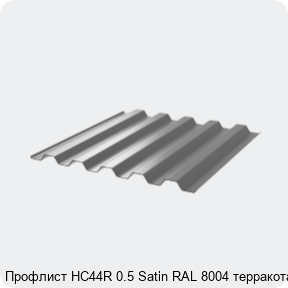 Изображение 3 - Профлист НС44R 0.5 Satin RAL 8004 терракота